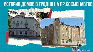 История домов на пр.Космонавтов в Гродно и гетто №2 в годы ВОВ.