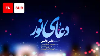 Dua Noor (EN SUB) - Ali Fani | علی فانی - دعای نور