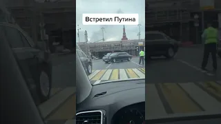 Tiktok - Встретил кортеж Путина на дороге