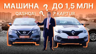 Nissan Qashqai или Renault Kaptur кросовер до 1 500 000 руб.