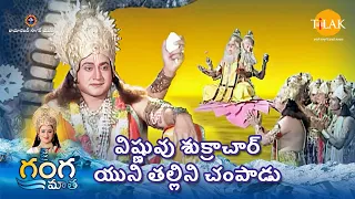 రామానంద్ సాగర్ | జై గంగా మాతా | విష్ణువు శుక్రాచార్యుని తల్లిని చంపాడు | Tilak Telugu