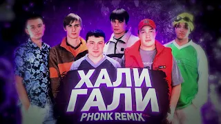 Хали-гали (PHONK remix) - Леприконсы