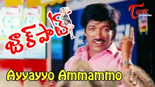 Jackpot Movie Songs | Ayyayyo Ammammo Video Song | Kasinath, Naveena