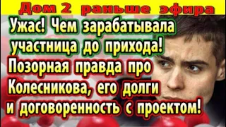 Дом 2 новости 19 июля. Зачем Колесников пришел на проект