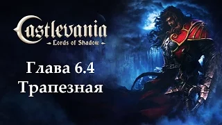 Castlevania - Lords of Shadow. Глава 6.4 - Трапезная