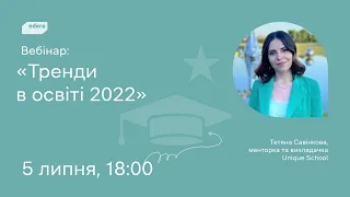 Тренди в освіті 2022