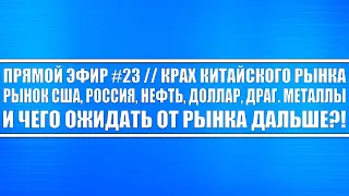 Прямой эфир #23. Крах китайского рынка. Рынок США и России + Нефть + Драг. металлы + Чего ожидать?