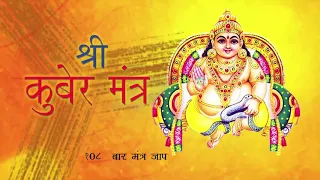 Kuber Mantra attract Money & prosperity श्री कुबेर मंत्र |प्राचीन धन प्राप्ति जप मंत्र KuberaChant