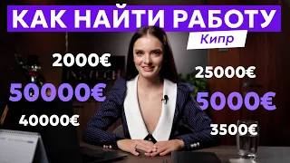 Как найти работу на Кипре в 2024 году