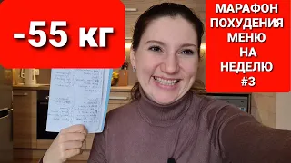 - 55 kg! MENUS FOR SLIMMING MARATHON! WEEK 3 / how to lose weight maria mironevich