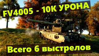 FV4005  -  БАБАХА 10278K Damage 💥 World of Tanks 💥Top 1 Wot