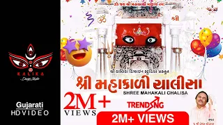 Shree Mahakali Chalisa Gujarati Hemant Chauhan || શ્રી મહાકાળી ચાલીસા - હેમંત ચૌહાણ || Lyrical Video