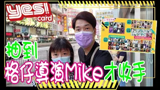 【無制限抽Yes Card】誓要抽到 《ERROR自肥企画》格仔導演Mike 為止 @ 相隔20年再抽Yes Card