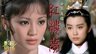 [Eng Sub双语字幕]林青霞首次反串！开拍前宝黛选角互换成就经典 1977年黄梅调电影《金玉良缘红楼梦》（张艾嘉 饰 林黛玉，林青霞 饰 贾宝玉，米雪 饰 薛宝钗）来自《戏曲影视剧场》| 中华戏韵