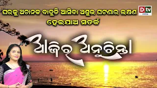 ଘରକୁ ଅଚାନକ ବାଦୁଡ଼ି ଆସିବା ଶୁଭ ନା ଅଶୁଭ ଜାଣନ୍ତୁ | EP-405 | Ajira Anuchinta | Nitibani | Amrutabani | Dtv