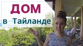 Наш дом на Пхукете, пляж Патонг, Тайланд