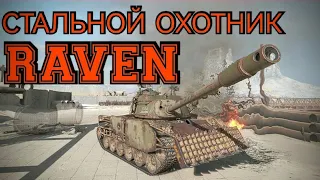 Стальной охотник 2022. Raven. World of Tanks