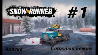 SNOWRUNNER (СЛОЖНЫЙ РЕЖИМ). Аляска. #1