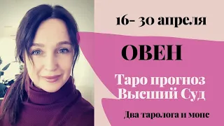 Овен. Высший Суд 💜 Таропрогноз с 16 по 30 апреля 2021 г