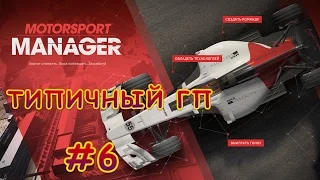 Motorsport Manager - ТИПИЧНЫЙ ГП #6