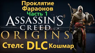 Assassin's Creed Origins DLC - Проклятие Фараонов ( Часть 1 )