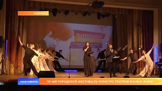 10-ый городской фестиваль-конкурс театров малых форм