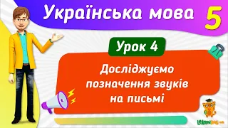 Досліджуємо позначення звуків на письмі. Урок 4. Українська мова. 5 клас