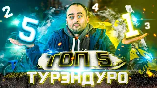 ТОП 5  мотоциклов ТУРЭНДУРО с обьемом двигателя 650 кубиков