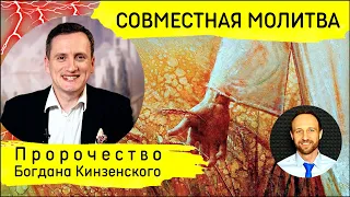 Всеобщая молитва | 3 марта | Пророчество Богдана Кинзерского