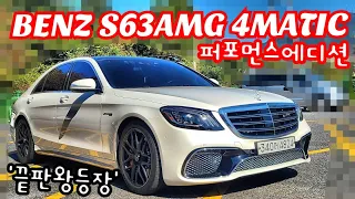 중고차도 2억하는 벤츠S63AMG+퍼포먼스에디션 주행해봤습니다! W222 S63 4MATIC퍼포먼스에디션,S63리뷰,S63주행리뷰,S63배기음,세단끝판왕,BENZS63AMG