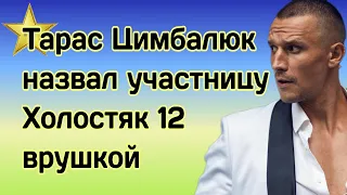 Тарас Цимбалюк уличил одну из участниц шоу Холостяк 12 во лжи