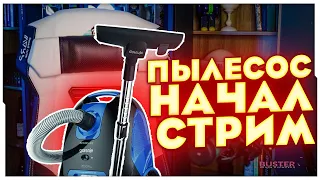 ПЫЛЕСОС БУСТЕРА ЗАПУСТИЛ СТРИМ НА ТВИЧЕ / УБОРЩИЦА БУСТЕРА СЛУЧАЙНО ВКЛЮЧИЛА СТРИМ / BUSTER ROFLS