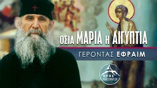 Οσία Μαρία Αιγυπτία - Γέροντας Εφραίμ Αριζόνας