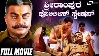 Srirampura Police Station | ಶ್ರೀರಾಂಪುರ ಪೊಲೀಸ್ ಸ್ಟೇಷನ್ | Saikumar | Durga Shetty | Kannada Full Movie