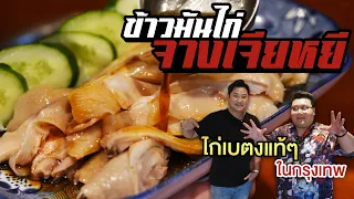 ข้าวมันไก่ " จางเจียหยี " ไก่เบตงแท้ๆ ในกรุงเทพ