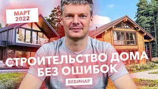 Строительство дома без ошибок / Дорожают ли дома и материалы в текущей ситуации / Вебинар