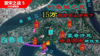 15万蒙古大军止步钓鱼城，蒙哥大汗战死，一座山城改变世界历史（信息素战史-蒙宋之战5）