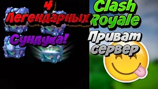 ПРИВАТНЫЙ СЕРВЕР Clash Royale | Открытие сундуков