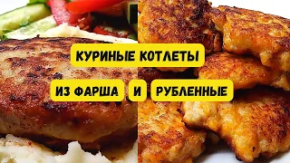 Как я готовлю сочные куриные котлеты