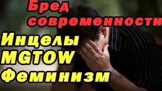 Инцелы/MGTOW/Феминизм и женская власть