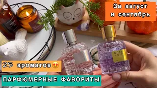 💜 ФАВОРИТЫ ПАРФЮМЕРИИ ЗА АВГУСТ И СЕНТЯБРЬ | МОИ НОВЫЕ АРАБСКИЕ АРОМАТЫ, БЮДЖЕТНЫЕ НАХОДКИ😍