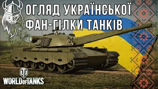 ОГЛЯД УКРАЇНСЬКОЇ ФАН-ГІЛКИ ТАНКІВ