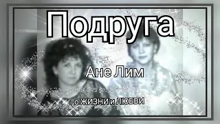 Подруга. Ане Лим .стихи о женской дружбе