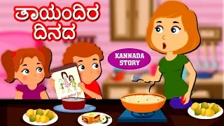 Kannada Moral Stories for Kids - ತಾಯಂದಿರ ದಿನದ | Mother's Day | Kannada Stories | Kannada Fairy Tales