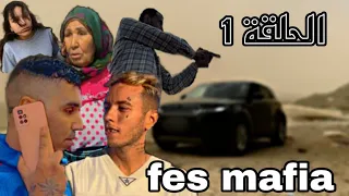 TOTO10 - مسلسل مغربي  2023 série (FES M-A-F-I-A) الحلقة 1