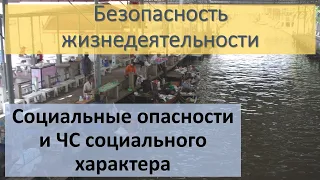 Социальные опасности и ЧС социального характера