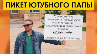 ПИКЕТ ЗА ПРАВА ОТЦОВ И ПРОТИВ ОТЧУЖДЕНИЯ ДЕТЕЙ от Ютубного Папы (tags: мд мужское движение рсп )