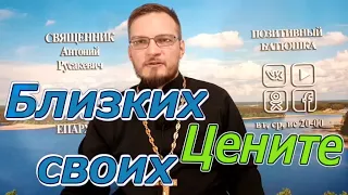 Цените своих близких...