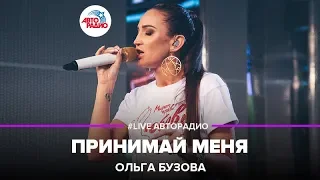 Ольга Бузова - Принимай Меня (LIVE @ Авторадио)