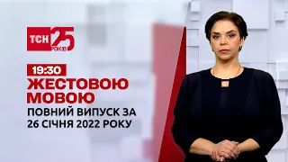 Новини України та світу | Випуск ТСН.19:30 за 26 січня 2022 року (повна версія жестовою мовою)